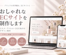 おしゃれで高品質なECサイトを制作します イメージ1