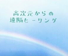 苦しい状況から逃れられるようヒーリングいたします イメージ1