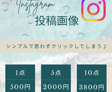 格安！【500円〜】インスタ投稿画像を作成します イメージ1