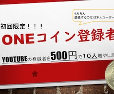 YouTubeのチャンネル登録者数を増やします ココナラ業界最安値！？５００円で１０人登録者数を増やします。
