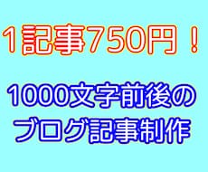 1記事750円！1000文字前後の記事を作成します イメージ1