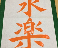 書道のお手本作成＊お書きいたします イメージ1
