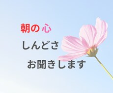 朝の心のしんどさ、お聞きします イメージ1