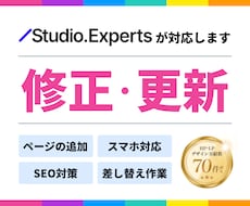 評価5.0｜StudioのHPを修正・更新します レスポンシブ対応◎｜内部SEO対策◎｜ページ追加もお気軽に！