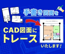 手書き図面をCAD図面にトレースいたします Auto CAD/Jw_CADを使い間取り図作成いたします。