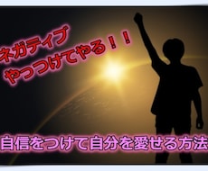 自信や自己肯定感のなさを減らします イメージ1