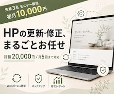 HPの更新担当、丸ごと引受け｜月額保守・修正します イメージ1