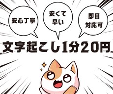 1分20円/文字起こし承ります イメージ1