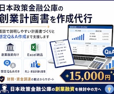 日本政策金融公庫の創業計画書を作成代行します 面談で説明しやすい計画書づくりと想定Q&A作成まで支援します