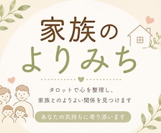家族占い　家族のお悩み一緒に整理します イメージ1