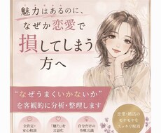 魅力はあるのに出会いがない方へ、お話し聞きます イメージ1
