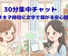 ３０分集中チャット！スキマ時間にお供します イメージ1