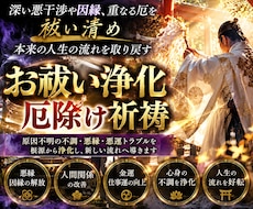 深層に残る厄・悪縁・重い気を祓い人生の流れ整えます 何をしても流れが変わらない方へ。霊視から始める個別の浄化祈祷