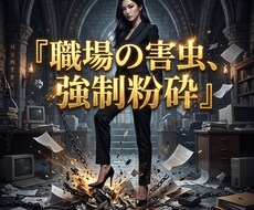 職場の理不尽な害虫を粉砕し絶対的覇王へ導きます 搾取と絶望の鎖を完全粉砕。ワンコインで職場を支配する覇王へ！