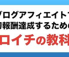 ブログで初成果報酬を達成するためのノウハウ教えます イメージ1