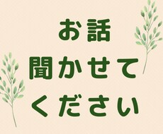 お話聞きます イメージ1