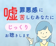 嘘や罪悪感に苦しむあなたのお話じっくり聴きます イメージ1