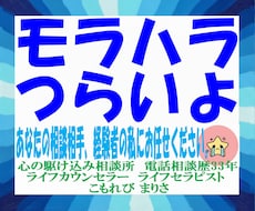 モラハラでお悩みの方、被害経験者がうかがいます イメージ1