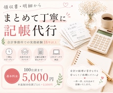領収書・明細からまとめて丁寧に記帳代行いたします イメージ1