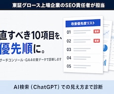 上場企業SEO責任者がサイトを実測診断します イメージ1