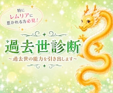 過去世診断&過去世の能力を引き出します イメージ1