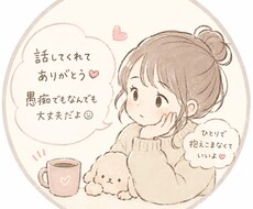 人間関係、仕事、愚痴なんでも聞きます イメージ1