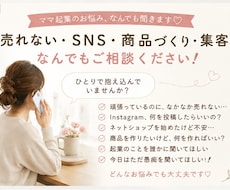 オンラインショップのお悩み、なんでも聞きます 売れない・SNS・商品づくり・愚痴もOK!!
