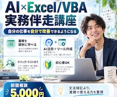 AI×VBAで実務を自動化できる力を身につけます イメージ1