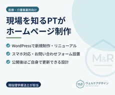 現場を知るPTが医療・介護のHP制作します イメージ1