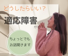 適応障害／どうしたらいい/あなたの辛さ受け止めます 適応障害かも、適応障害と診断されて苦しい気持ちをお聴きします
