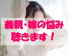 義理親・嫁姑問題！お悩み・グチ聴きます イメージ1