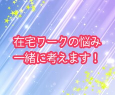在宅ワークのお悩み・ご相談承っております イメージ1