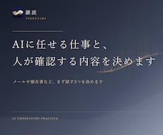 AIを使う業務の選定と、最初の実行手順を作成します イメージ1