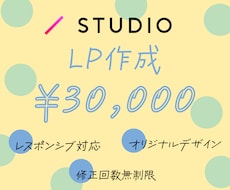 STUDIOでLP(ランディングページ)作成します 修正回数無制限◆初めての方でもしっかりサポートいたします！