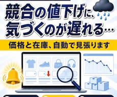 競合サイトの価格・在庫監視を自動化します イメージ1