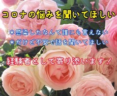 コロナに感染してしまった！あなたの不安全部聞きます イメージ1