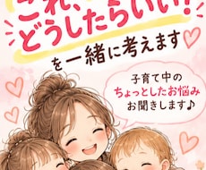 育児のちょっとした悩み相談にのります イメージ1