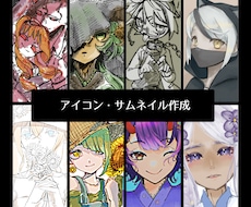 アイコン・サムネイル等用途様々なイラスト作成します イメージ1