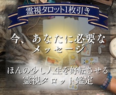 今のあなたに必要なメッセージをお届けします 今一番必要な言葉を「霊視タロット1枚引き」で鑑定
