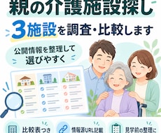 高齢の親に合う介護施設候補を調べて比較します イメージ1