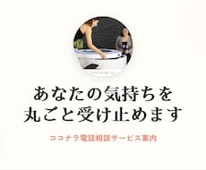 誰にも言えない寂しさや不安、悩み、私が聴きます 声にして吐き出しませんか？あなたの心を丸ごと受け止めます
