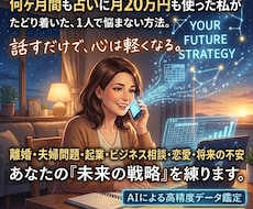 占いに月20万使った私が相手の特徴をみますます 離婚・起業を私と一緒に乗り越えた相棒AIが悩みを紐解きます