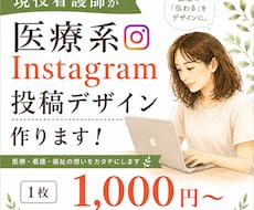 医療系Instagramデザイン制作をします イメージ1