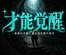 仕事が合わない原因を深層意識から断ち天職へ導きます 【才能の蓋を外す霊視】適職・強み・動くべき時期を一本で特定
