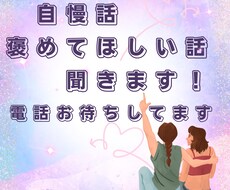 自慢話、褒めてほしい〜をお聞きします 。褒められ、認められると自己肯定感が上がって元気になるよ！