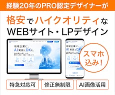 経験20年のプロが高品質WEB・LPを制作します PRO認定｜特急対応可｜修正無制限｜スマホ対応｜丸投げOK