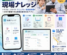 現場ノウハウを資産にするWEBアプリを制作します イメージ1