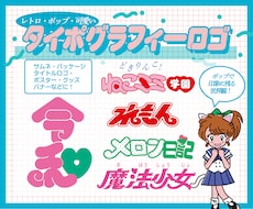 モニター価格！可愛い・レトロポップ文字ロゴ作ります イメージ1