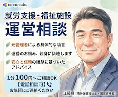 就労支援や福祉施設の運営相談★元管理者が助言します 就労支援や福祉施設の運営悩み★元管理者が具体的に助言します