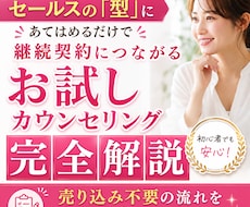 売り込み不要のお試しカウンセリングの流れ教えます 成約率UP＆高単価で成約を目指せるカウンセラー特化セールス法